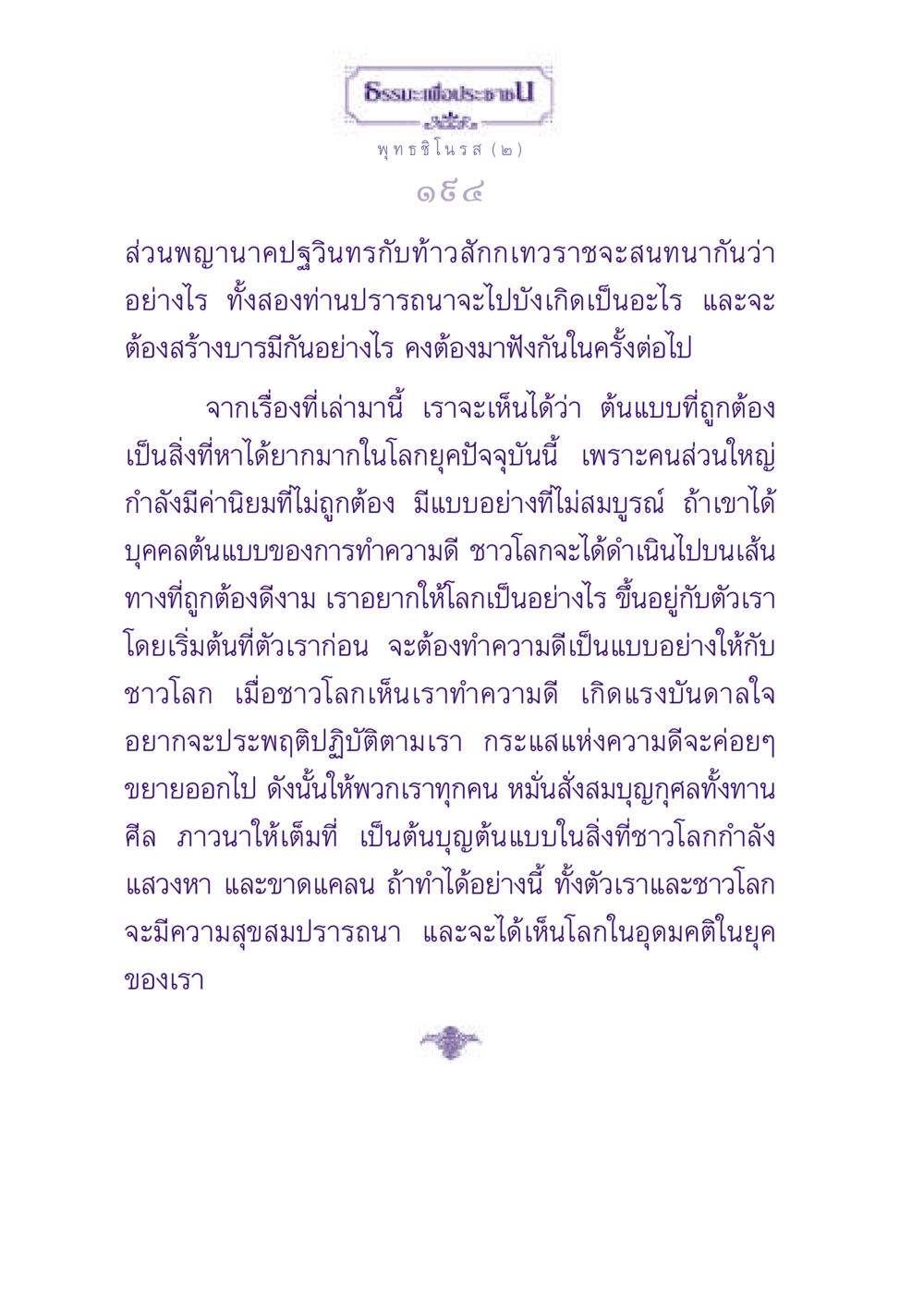 ธรรมะเพื่อประชา ธรรมะเพื่อประชาชน ฉบับพุทธสาวก-พุทธสาวิกา หน้า 195