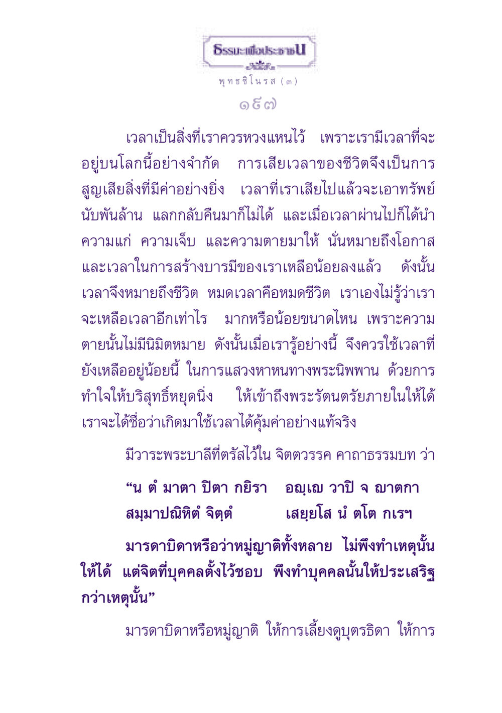 การใช้เวลาอย่างมีค่าในชีวิต ธรรมะเพื่อประชาชน ฉบับพุทธสาวก-พุทธสาวิกา หน้า 198