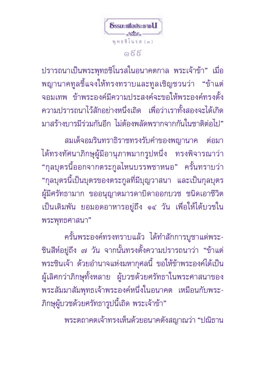 ธรรมะเพื่อประชาชน – ปณิธานแห่งพระพุทธชิโนรส ธรรมะเพื่อประชาชน ฉบับพุทธสาวก-พุทธสาวิกา หน้า 200