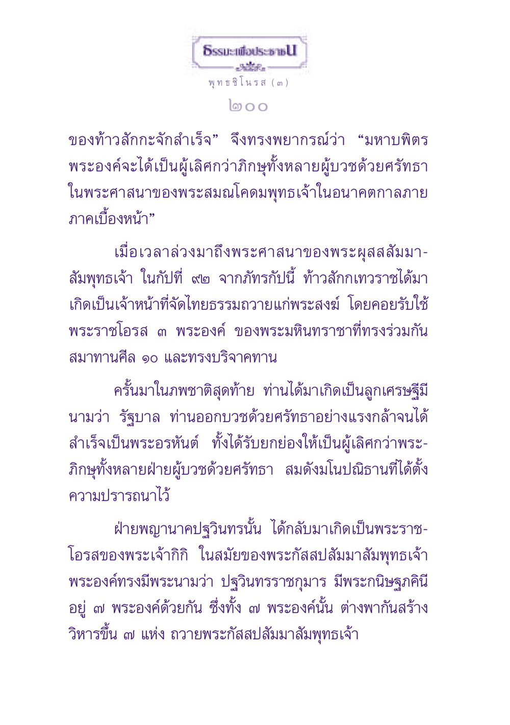ธรรมะเพื่อประชาชน ธรรมะเพื่อประชาชน ฉบับพุทธสาวก-พุทธสาวิกา หน้า 201
