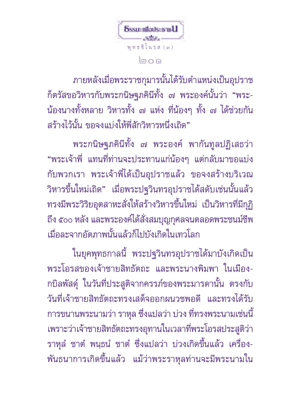 พระราหุล: การประสูติและความสำคัญในพุทธประวัติ ธรรมะเพื่อประชาชน ฉบับพุทธสาวก-พุทธสาวิกา หน้า 202