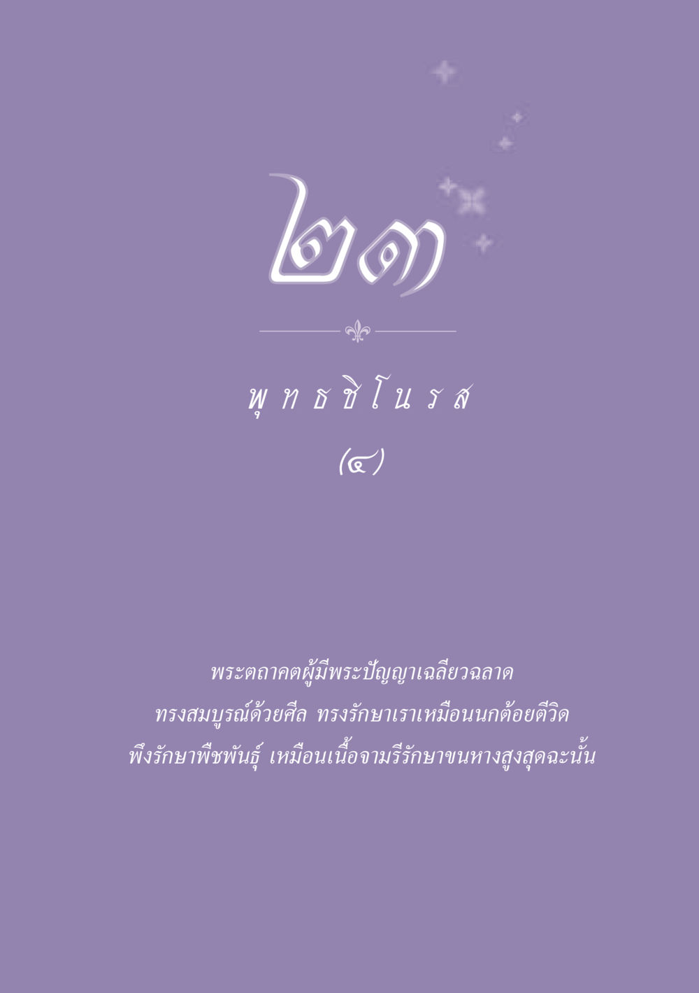 null ธรรมะเพื่อประชาชน ฉบับพุทธสาวก-พุทธสาวิกา หน้า 204