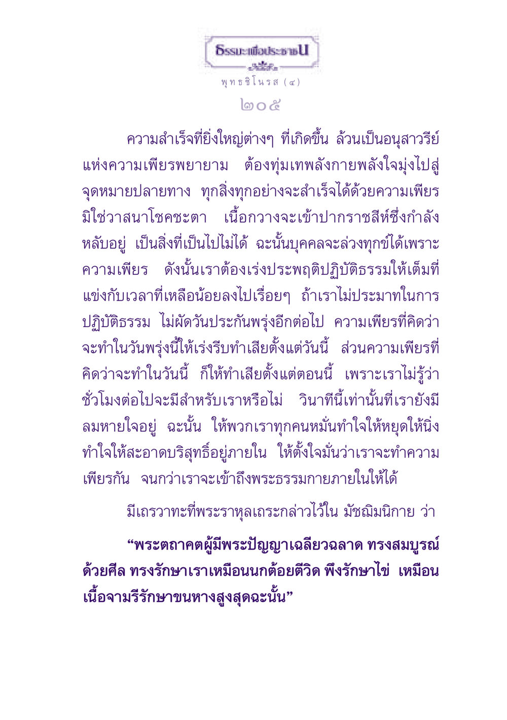 ความสำเร็จจากความเพียร ธรรมะเพื่อประชาชน ฉบับพุทธสาวก-พุทธสาวิกา หน้า 206