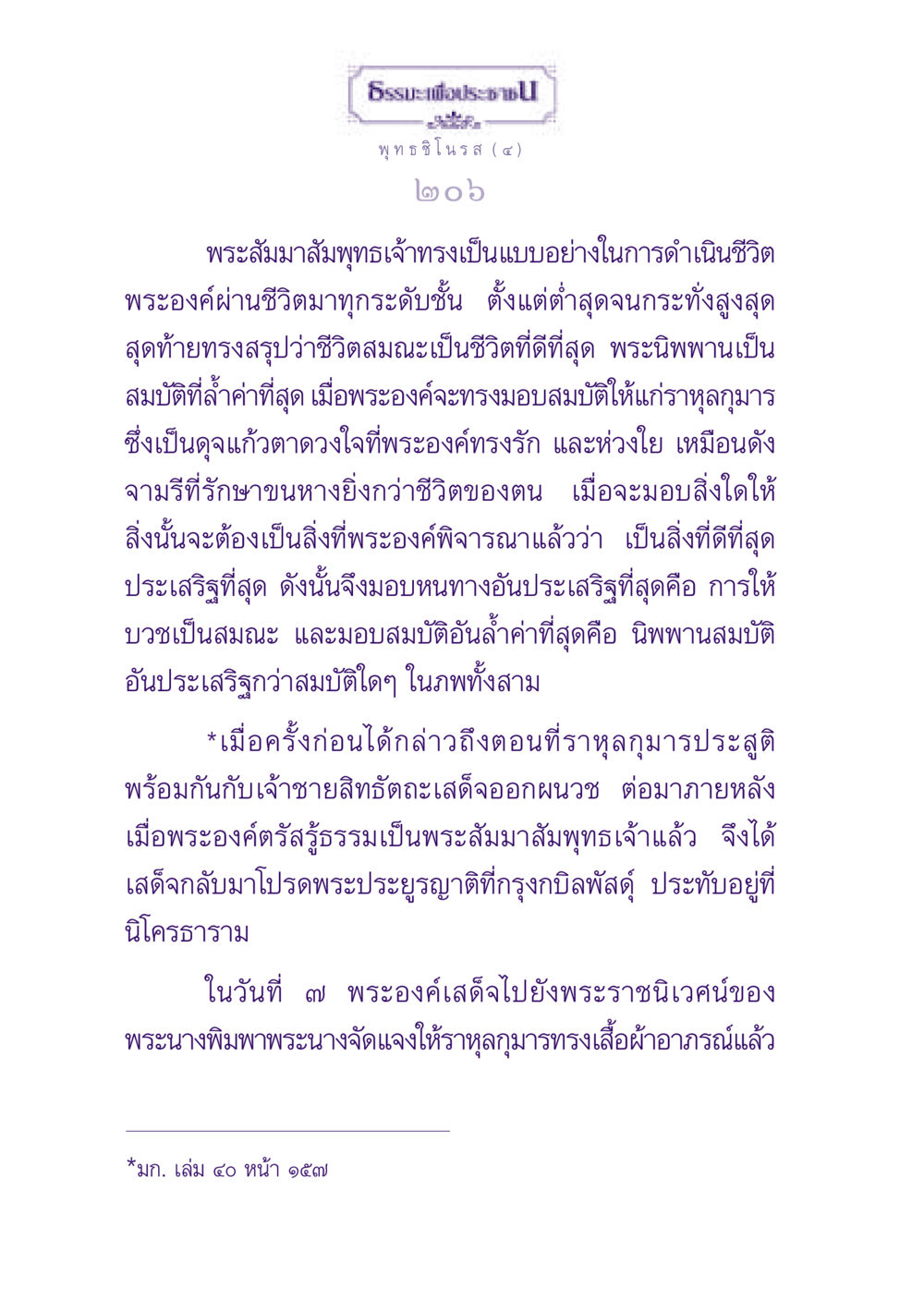 ธรรมะเพื่อประชาชน ธรรมะเพื่อประชาชน ฉบับพุทธสาวก-พุทธสาวิกา หน้า 207