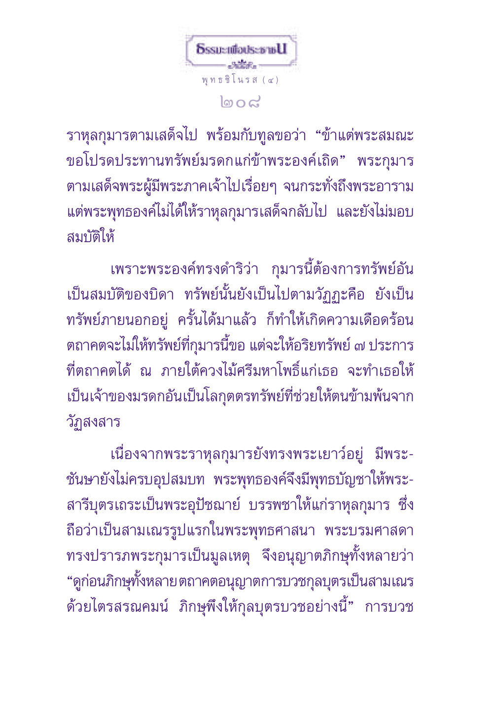 ราหุลกุมารและการบวชในพระพุทธศาสนา ธรรมะเพื่อประชาชน ฉบับพุทธสาวก-พุทธสาวิกา หน้า 209