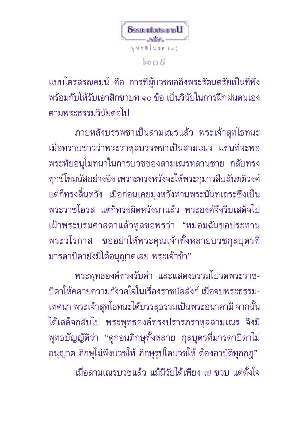 การบวชของพระราหุลและพระราชบิดา ธรรมะเพื่อประชาชน ฉบับพุทธสาวก-พุทธสาวิกา หน้า 210
