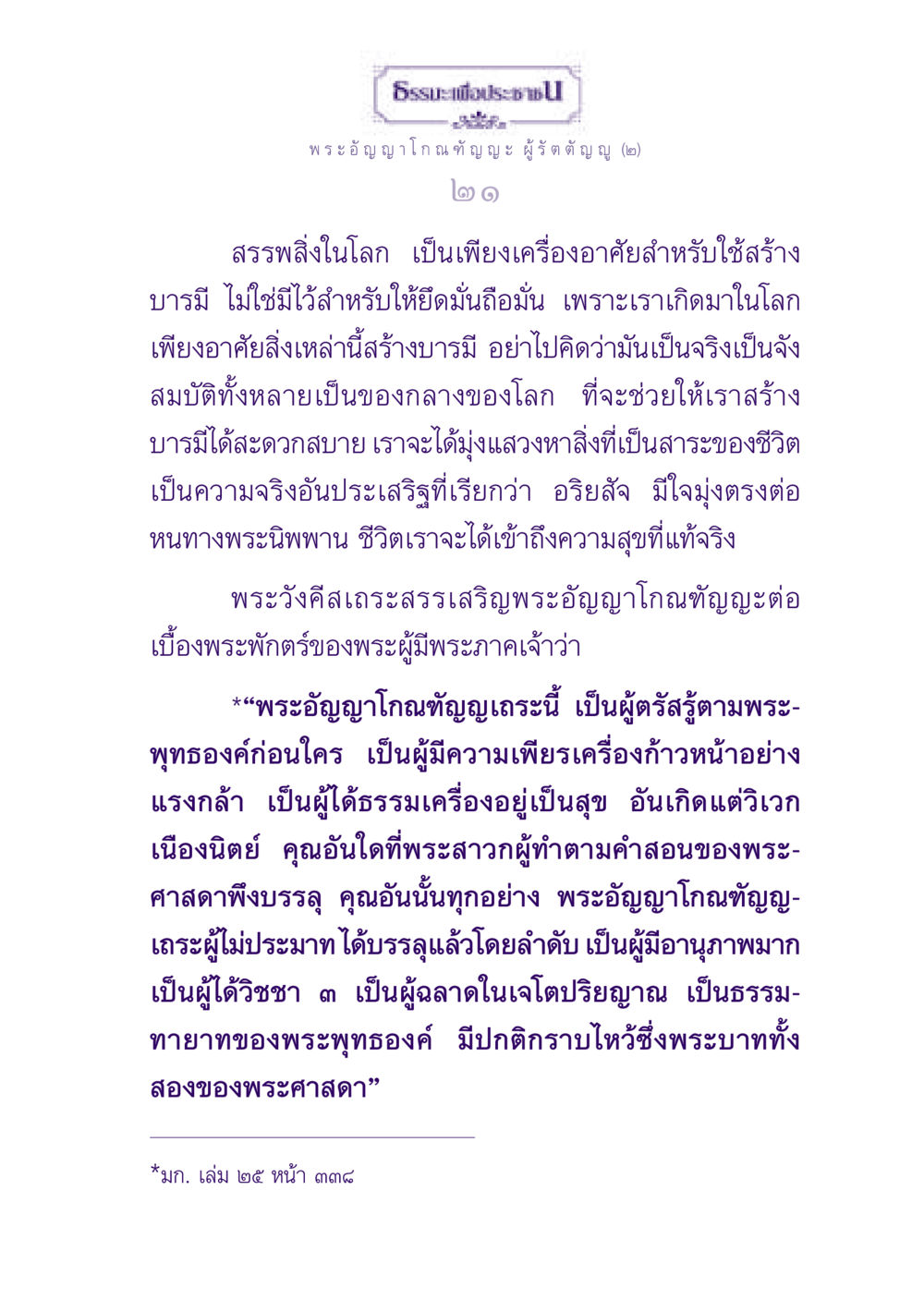 ธรรมะเพื่อประชาชน: พระอัญญาโกณฑัญญะ ผู้รัตตัญญู ธรรมะเพื่อประชาชน ฉบับพุทธสาวก-พุทธสาวิกา หน้า 22