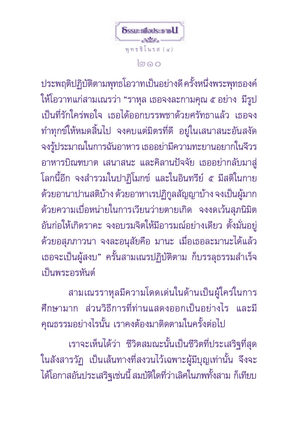 ธรรมะเพื่อประชาชน ธรรมะเพื่อประชาชน ฉบับพุทธสาวก-พุทธสาวิกา หน้า 211