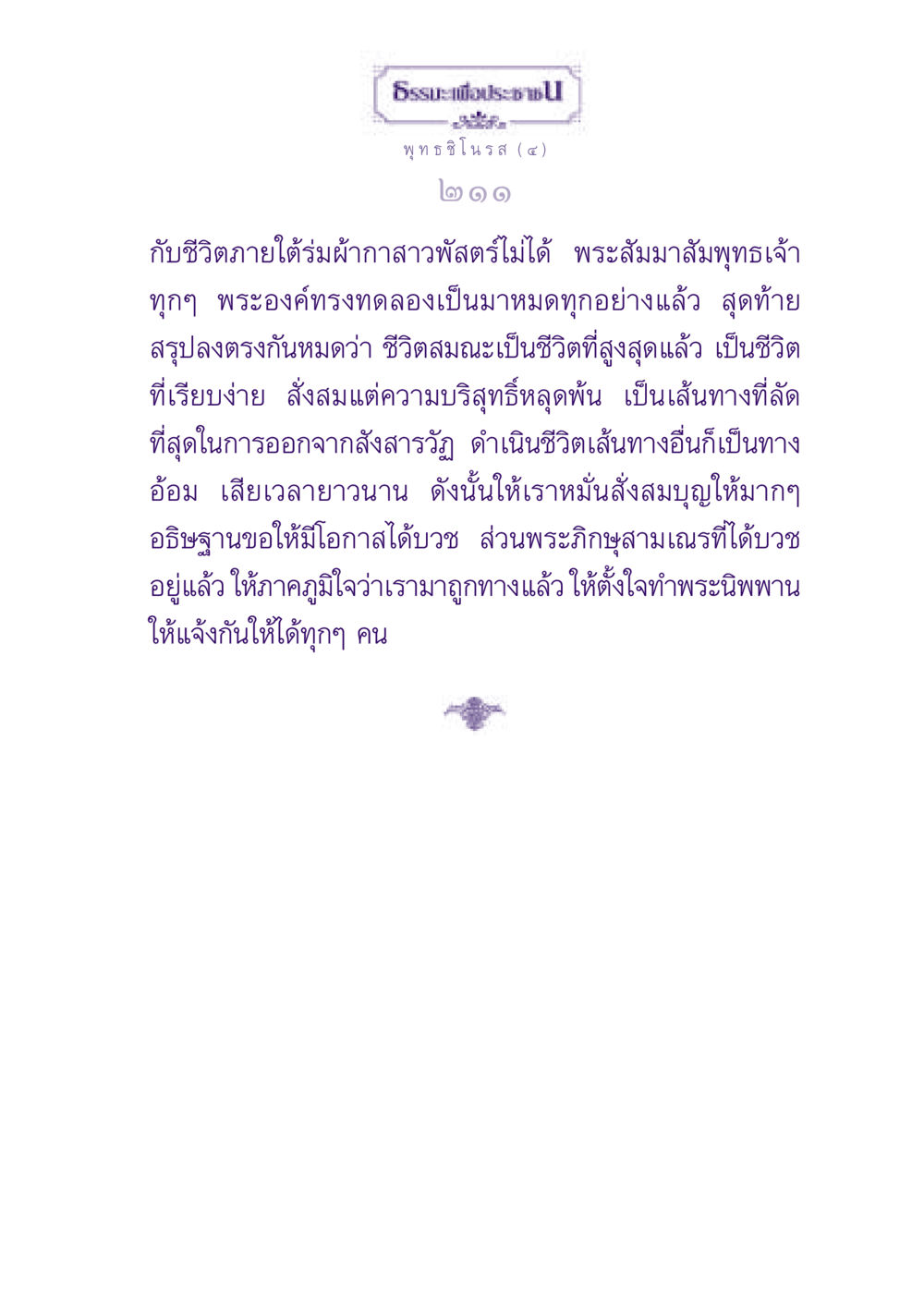 ธรรมะเพื่อประชาชน: เส้นทางสู่พระนิพพาน ธรรมะเพื่อประชาชน ฉบับพุทธสาวก-พุทธสาวิกา หน้า 212