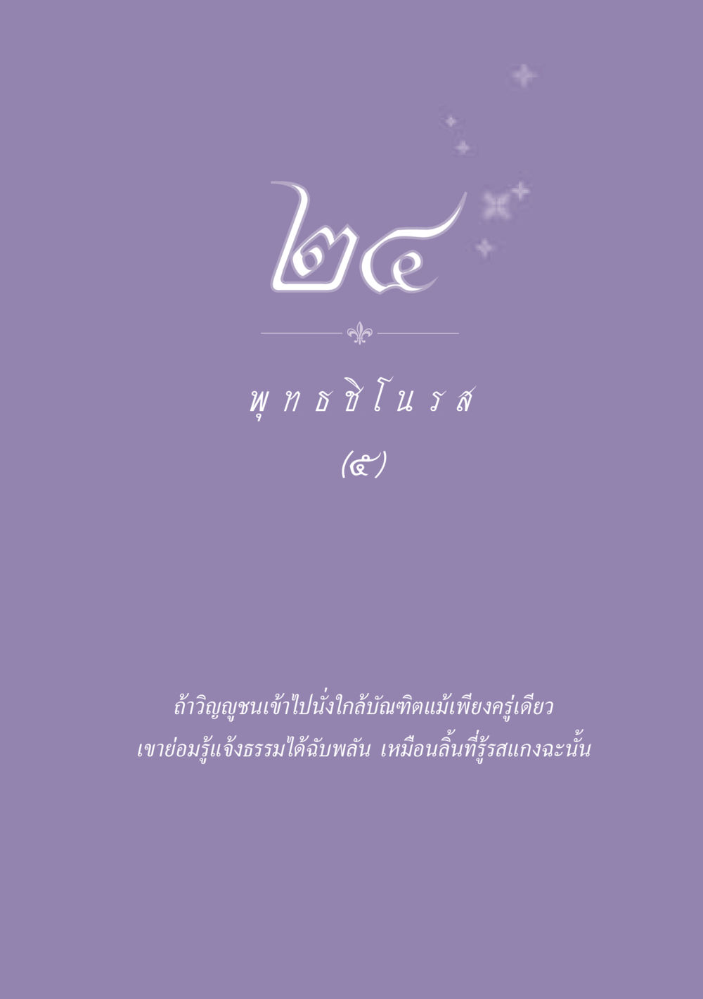 null ธรรมะเพื่อประชาชน ฉบับพุทธสาวก-พุทธสาวิกา หน้า 214