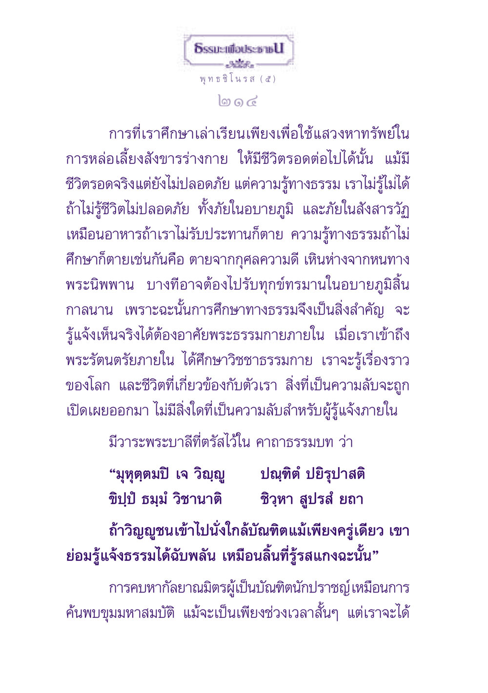 การศึกษาธรรมะเพื่อความปลอดภัยในชีวิต ธรรมะเพื่อประชาชน ฉบับพุทธสาวก-พุทธสาวิกา หน้า 215