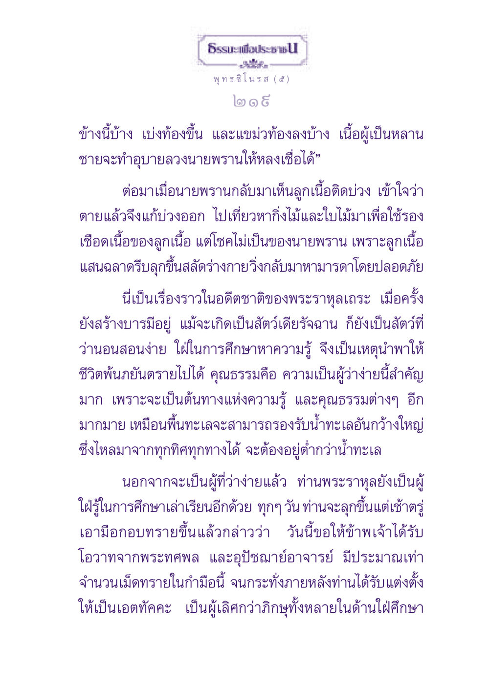 เรื่องราวของพระราหุลเถระ ธรรมะเพื่อประชาชน ฉบับพุทธสาวก-พุทธสาวิกา หน้า 220