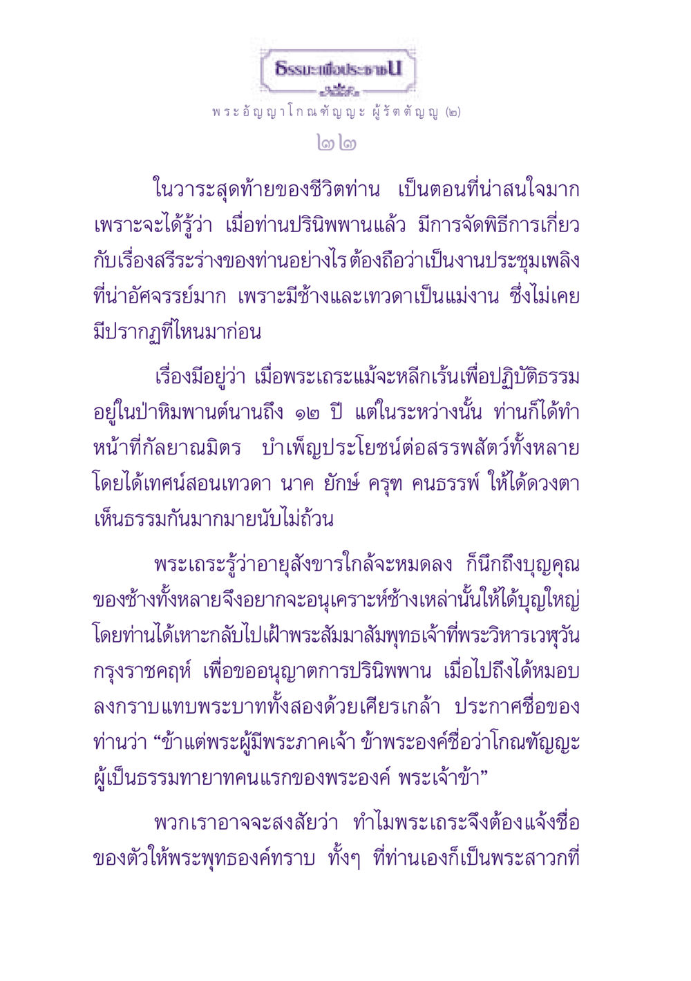 ธรรมะเพื่อประช: พระอัญญาโกณฑัญญะ ธรรมะเพื่อประชาชน ฉบับพุทธสาวก-พุทธสาวิกา หน้า 23