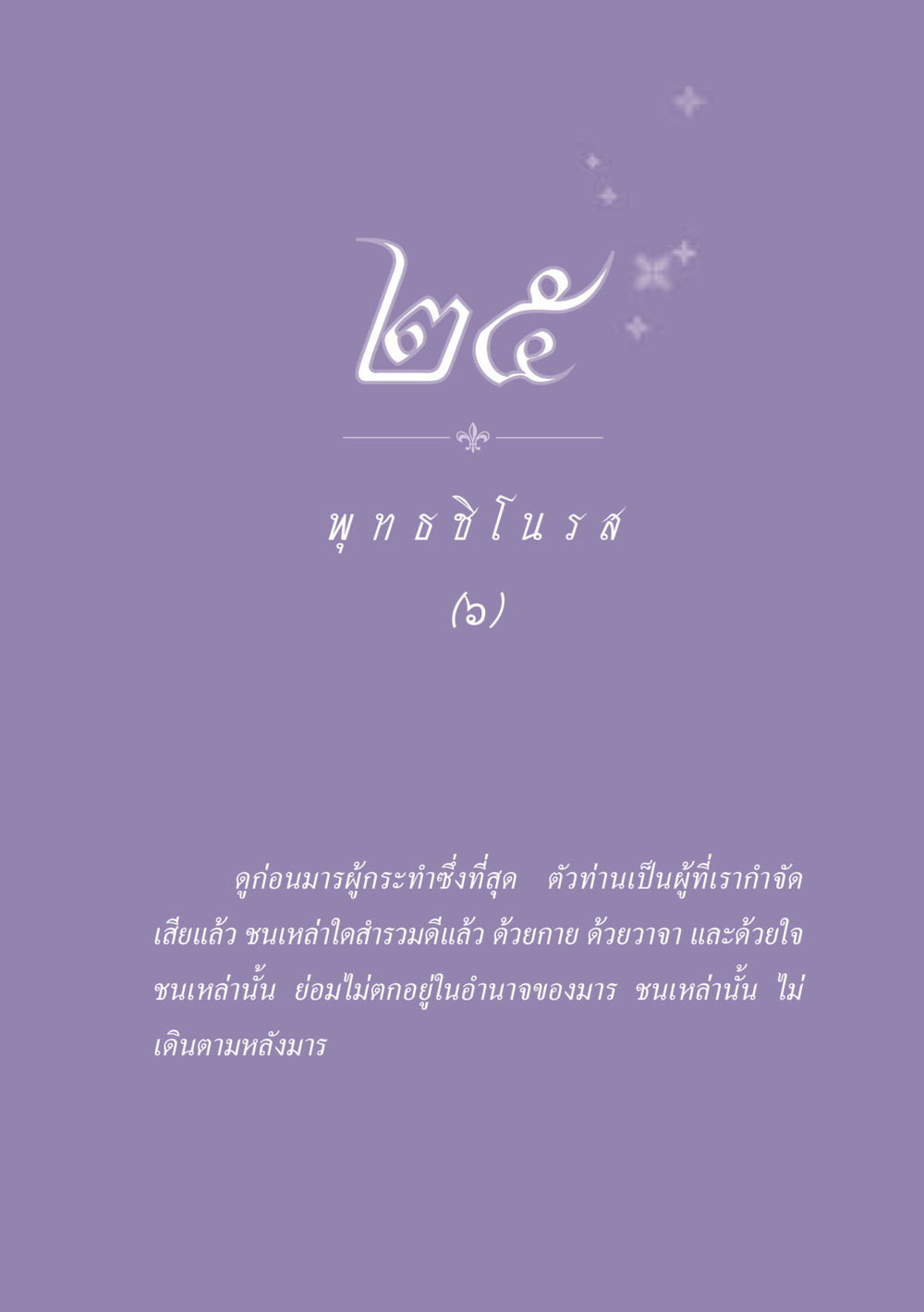 null ธรรมะเพื่อประชาชน ฉบับพุทธสาวก-พุทธสาวิกา หน้า 222