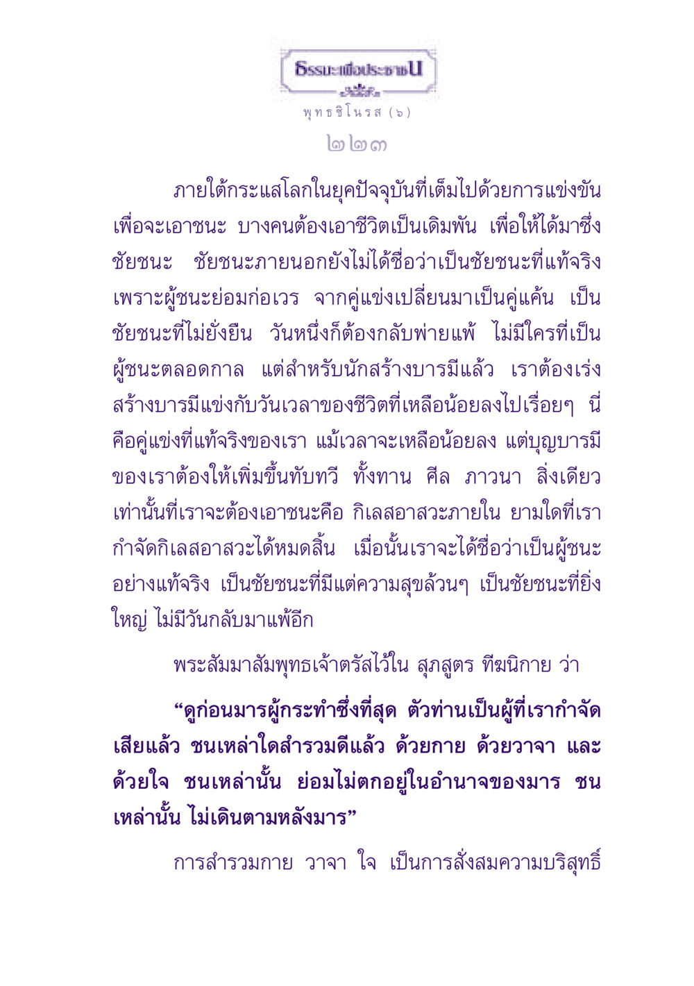ชัยชนะที่แท้จริงในชีวิต ธรรมะเพื่อประชาชน ฉบับพุทธสาวก-พุทธสาวิกา หน้า 224