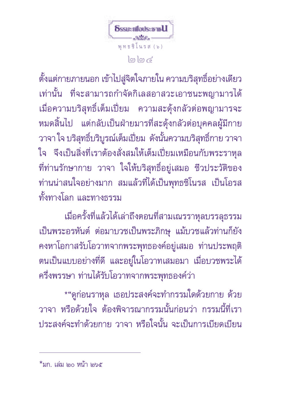 ความบริสุทธิ์ในธรรมะ ธรรมะเพื่อประชาชน ฉบับพุทธสาวก-พุทธสาวิกา หน้า 225