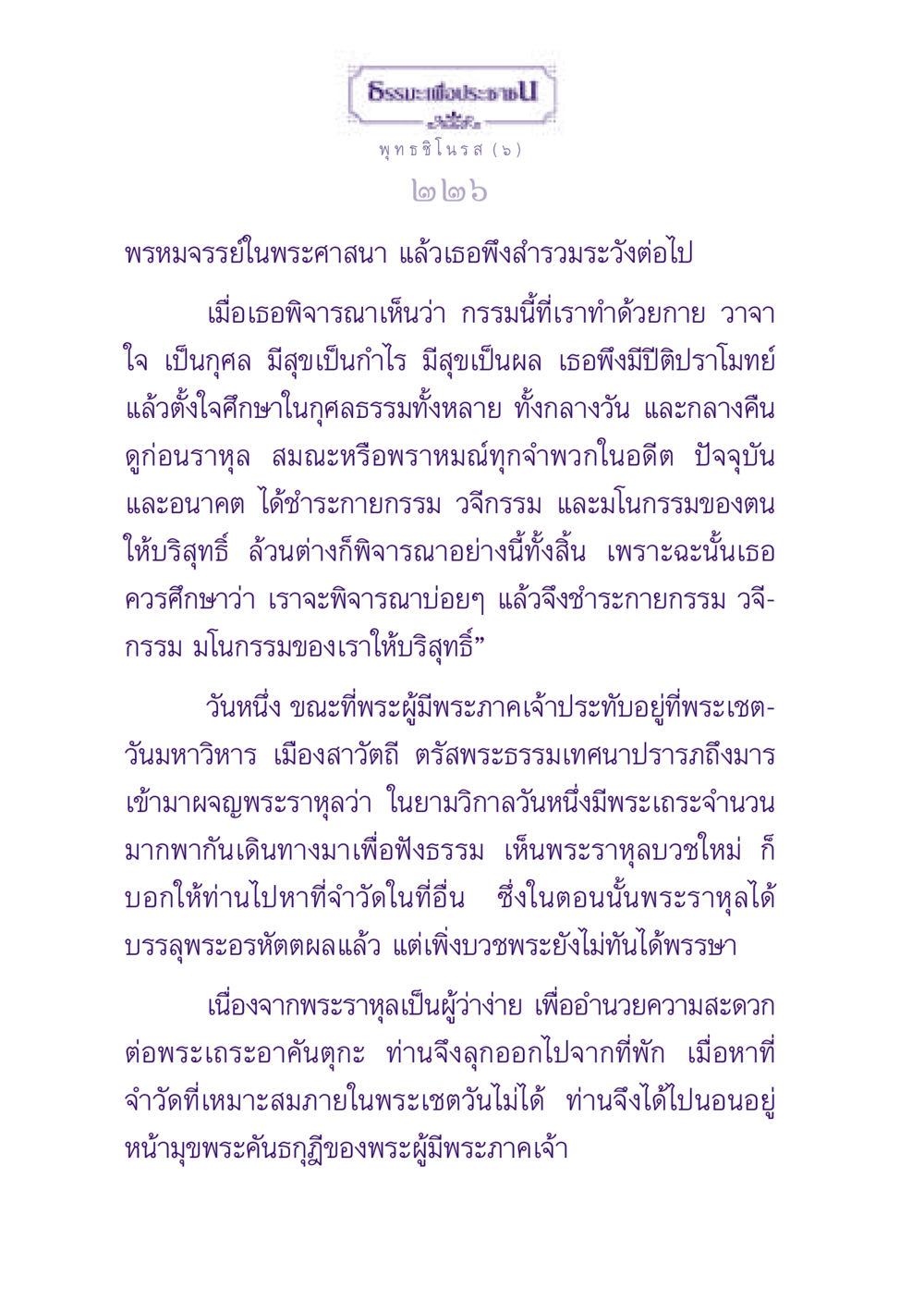 การศึกษาและการปฏิบัติธรรมในพระศาสนา ธรรมะเพื่อประชาชน ฉบับพุทธสาวก-พุทธสาวิกา หน้า 227