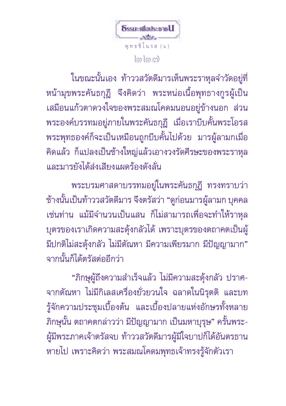 ธรรมะเพื่อประชาชน ธรรมะเพื่อประชาชน ฉบับพุทธสาวก-พุทธสาวิกา หน้า 228