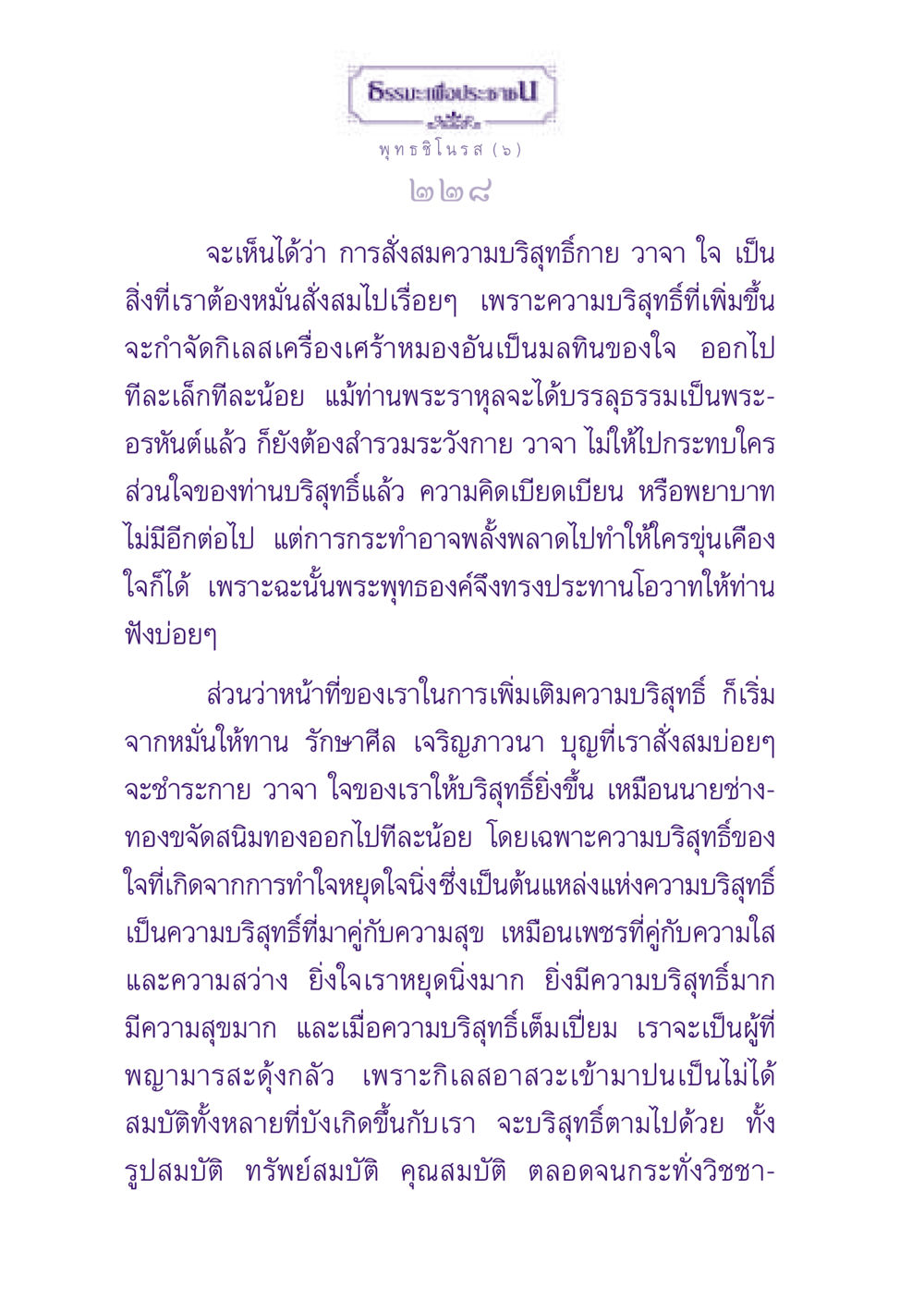 การสั่งสมความบริสุทธิ์ในธรรมะ ธรรมะเพื่อประชาชน ฉบับพุทธสาวก-พุทธสาวิกา หน้า 229