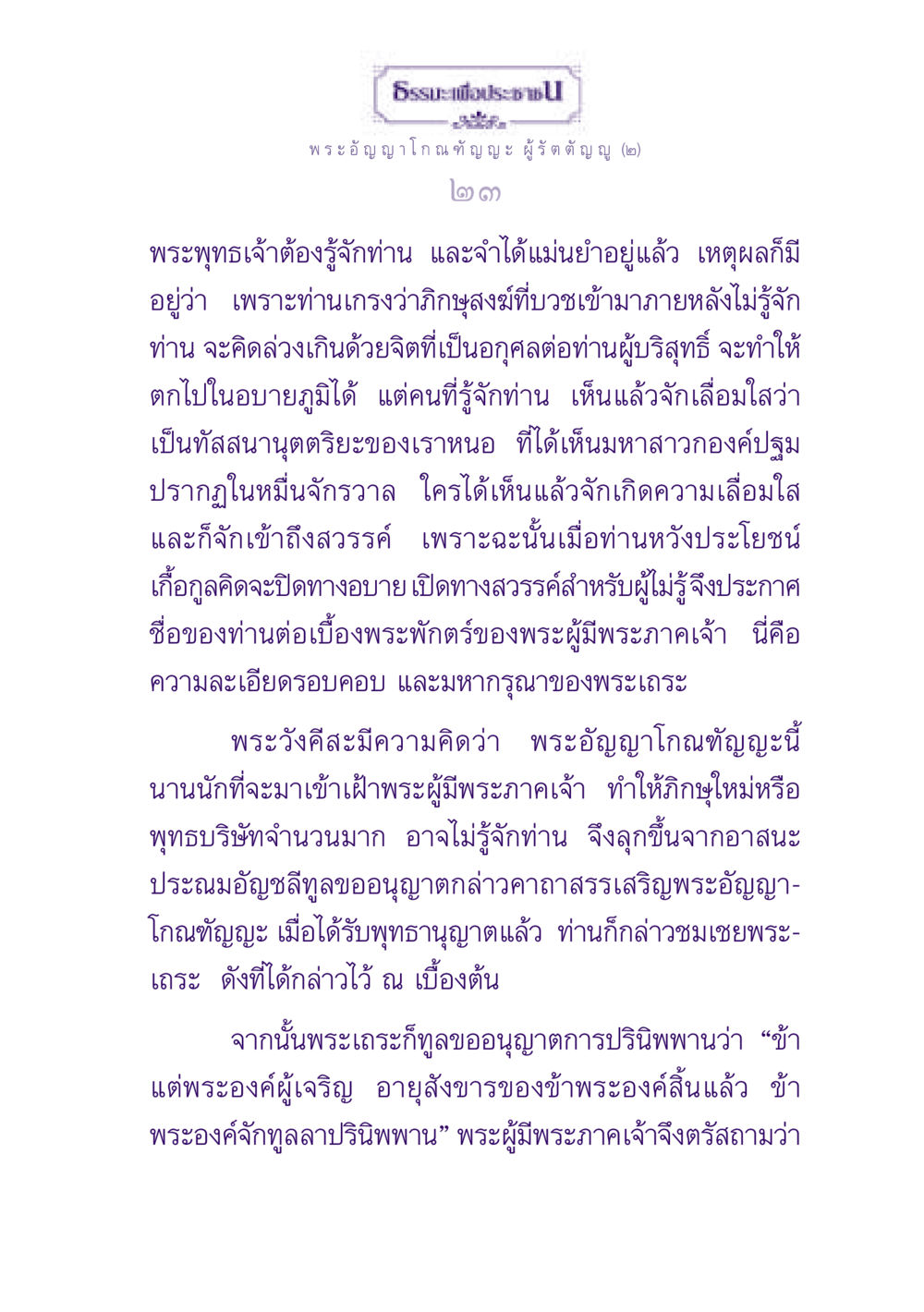 ธรรมะเพื่อประช: พระอัญญาโกณฑัญญะ ธรรมะเพื่อประชาชน ฉบับพุทธสาวก-พุทธสาวิกา หน้า 24