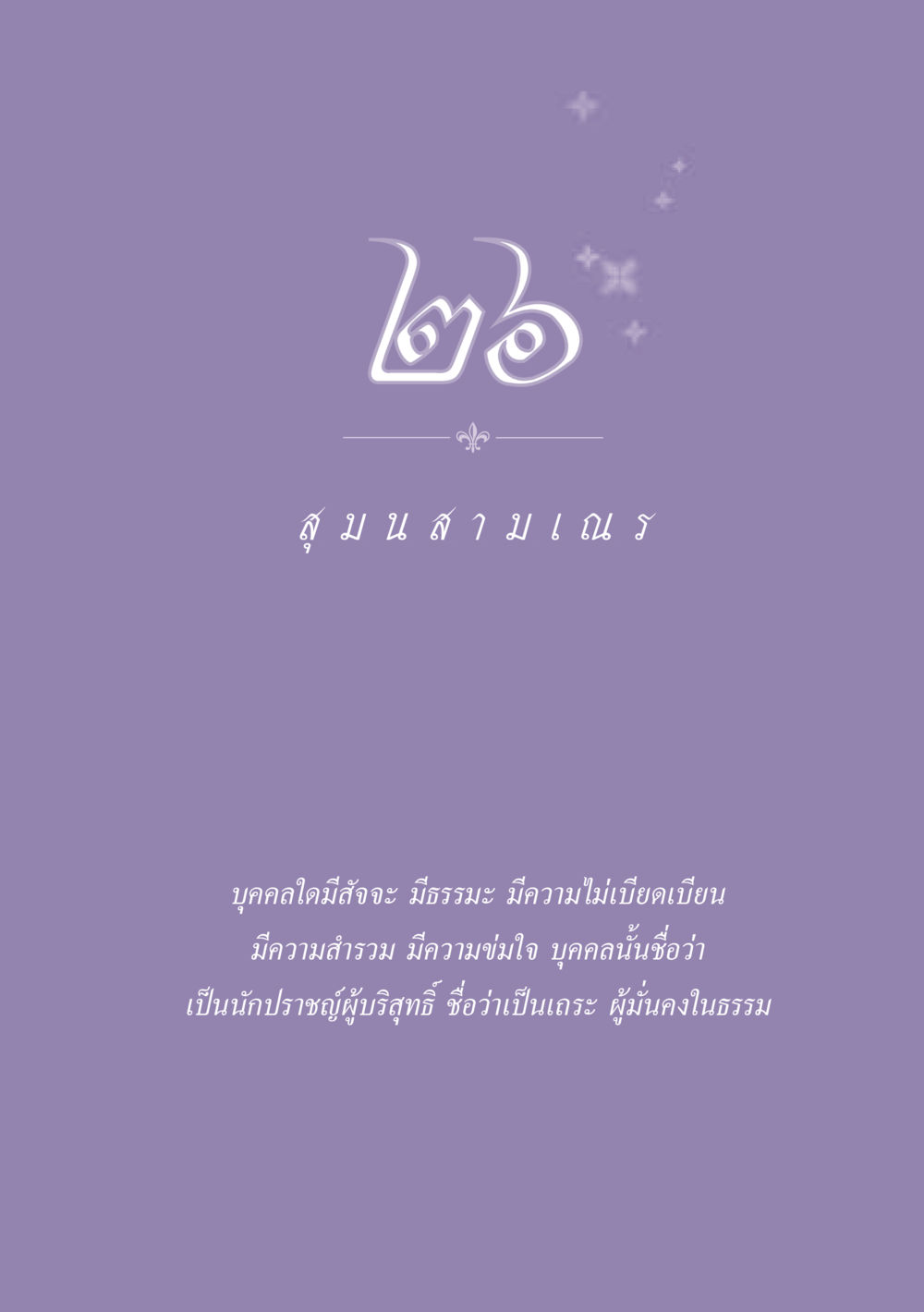 null ธรรมะเพื่อประชาชน ฉบับพุทธสาวก-พุทธสาวิกา หน้า 232