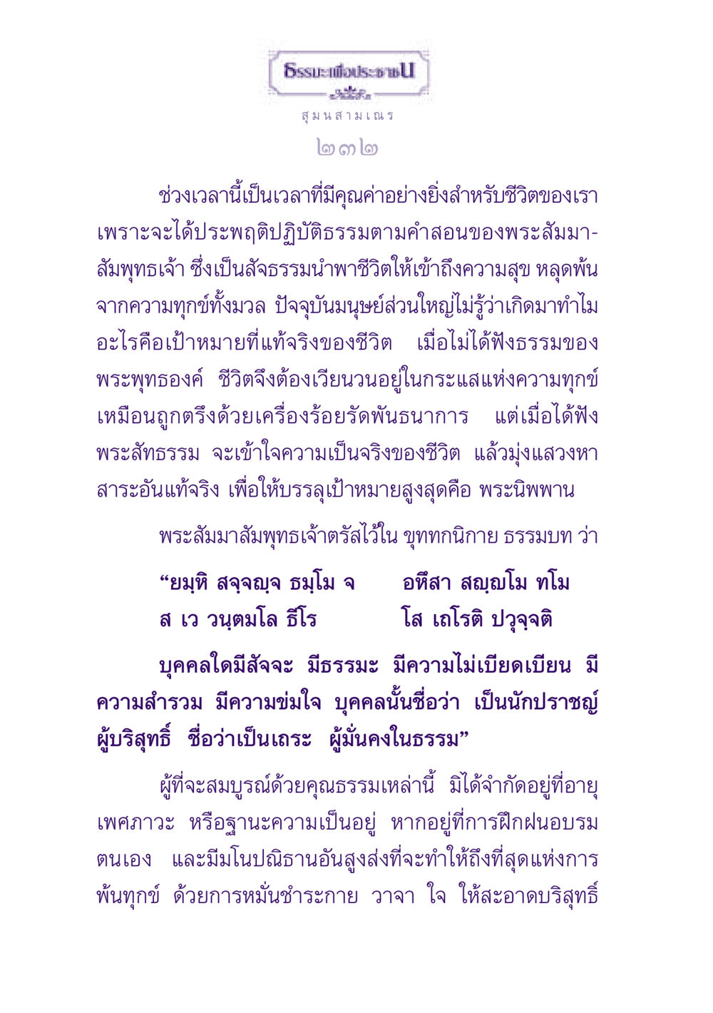 ธรรมะเพื่อประช ธรรมะเพื่อประชาชน ฉบับพุทธสาวก-พุทธสาวิกา หน้า 233
