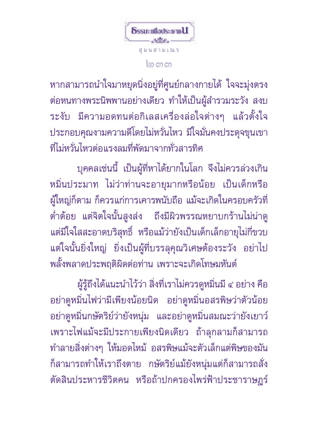 ธรรมะเพื่อประชา ธรรมะเพื่อประชาชน ฉบับพุทธสาวก-พุทธสาวิกา หน้า 234