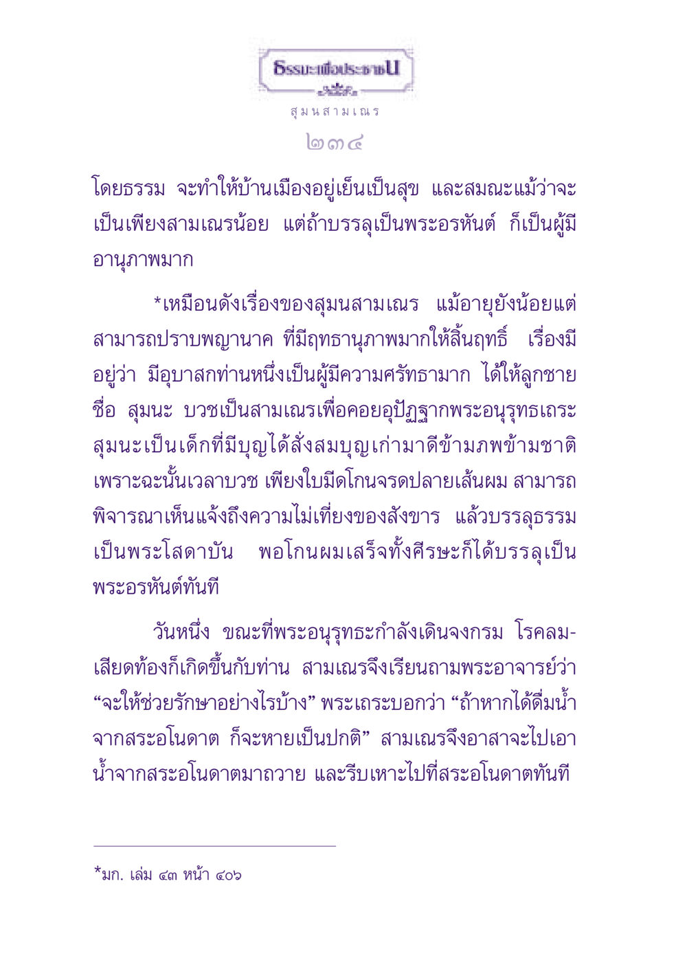 ธรรมะเพื่อประชา: เรื่องของสุมนสามเณร ธรรมะเพื่อประชาชน ฉบับพุทธสาวก-พุทธสาวิกา หน้า 235