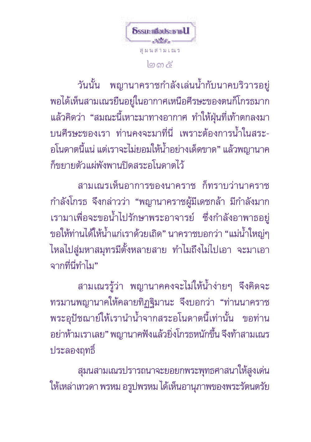 ธรรมะเพื่อประชา: การประลองปัญญาของสุมนสามเณร ธรรมะเพื่อประชาชน ฉบับพุทธสาวก-พุทธสาวิกา หน้า 236