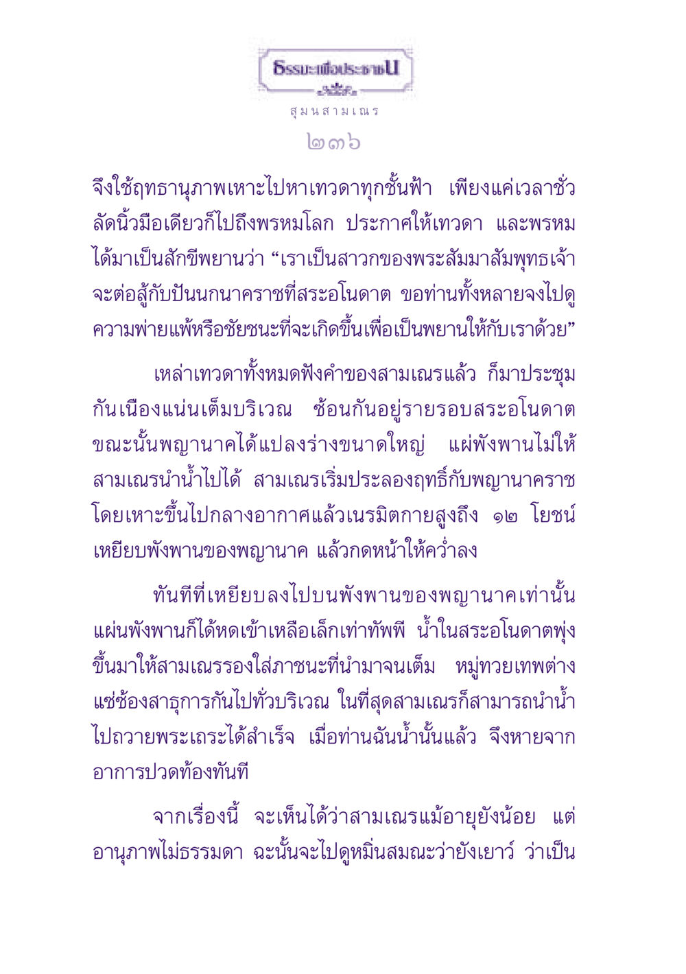 ธรรมะเพื่อประชาชน ธรรมะเพื่อประชาชน ฉบับพุทธสาวก-พุทธสาวิกา หน้า 237