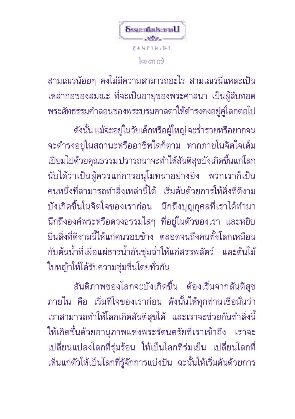ธรรมะเพื่อประชา ธรรมะเพื่อประชาชน ฉบับพุทธสาวก-พุทธสาวิกา หน้า 238