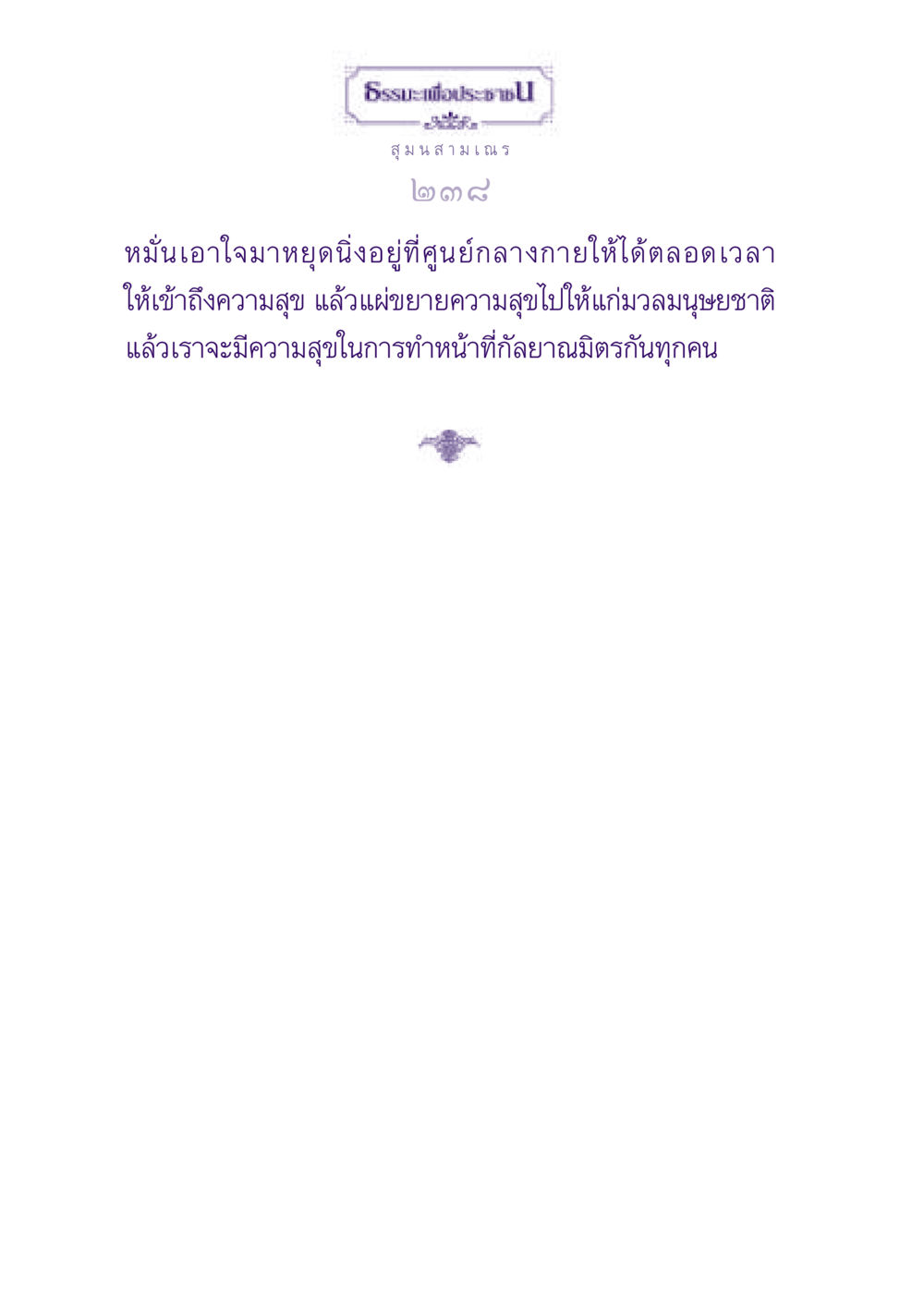 null ธรรมะเพื่อประชาชน ฉบับพุทธสาวก-พุทธสาวิกา หน้า 239