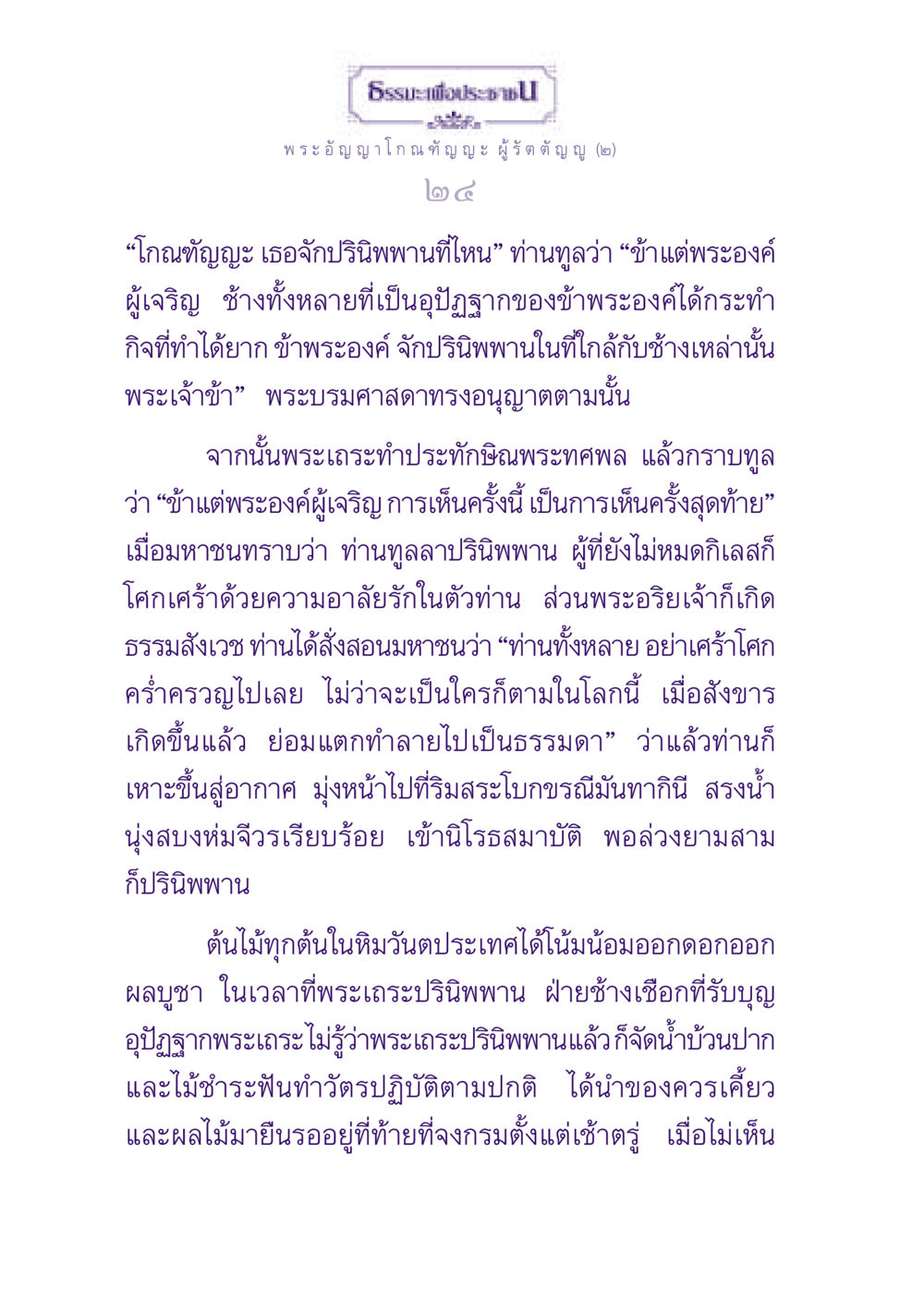 ธรรมะเพื่อประช - พระอัญญาโกณฑัญญะ ธรรมะเพื่อประชาชน ฉบับพุทธสาวก-พุทธสาวิกา หน้า 25