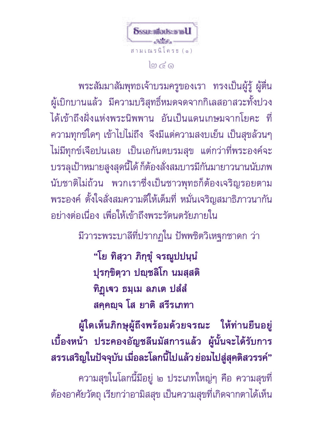 ธรรมะเพื่อประชา: ความสุขจากการทำสมาธิและการเจริญรอยตามพระพุทธเจ้า ธรรมะเพื่อประชาชน ฉบับพุทธสาวก-พุทธสาวิกา หน้า 242