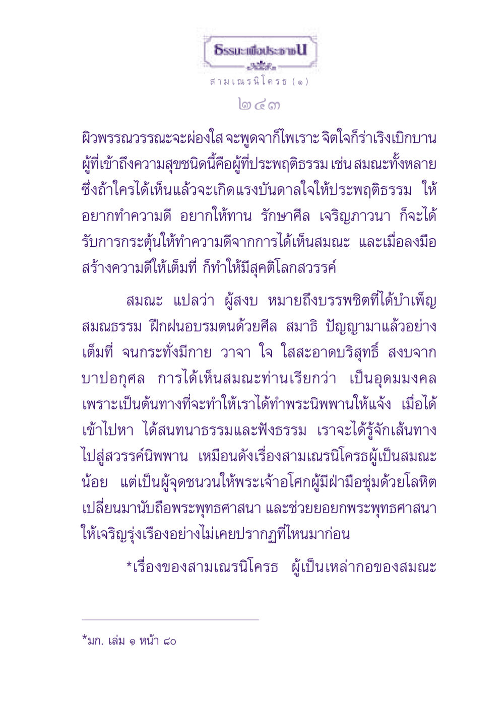 ธรรมะเพื่อประชา ธรรมะเพื่อประชาชน ฉบับพุทธสาวก-พุทธสาวิกา หน้า 244