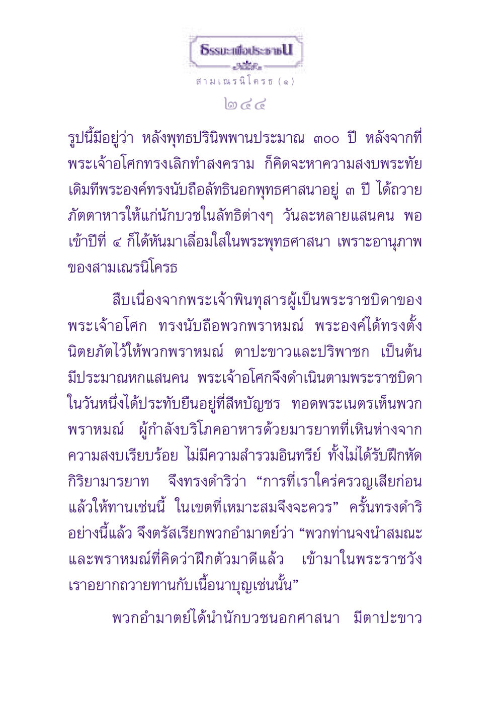 ธรรมะเพื่อนิครธ ธรรมะเพื่อประชาชน ฉบับพุทธสาวก-พุทธสาวิกา หน้า 245