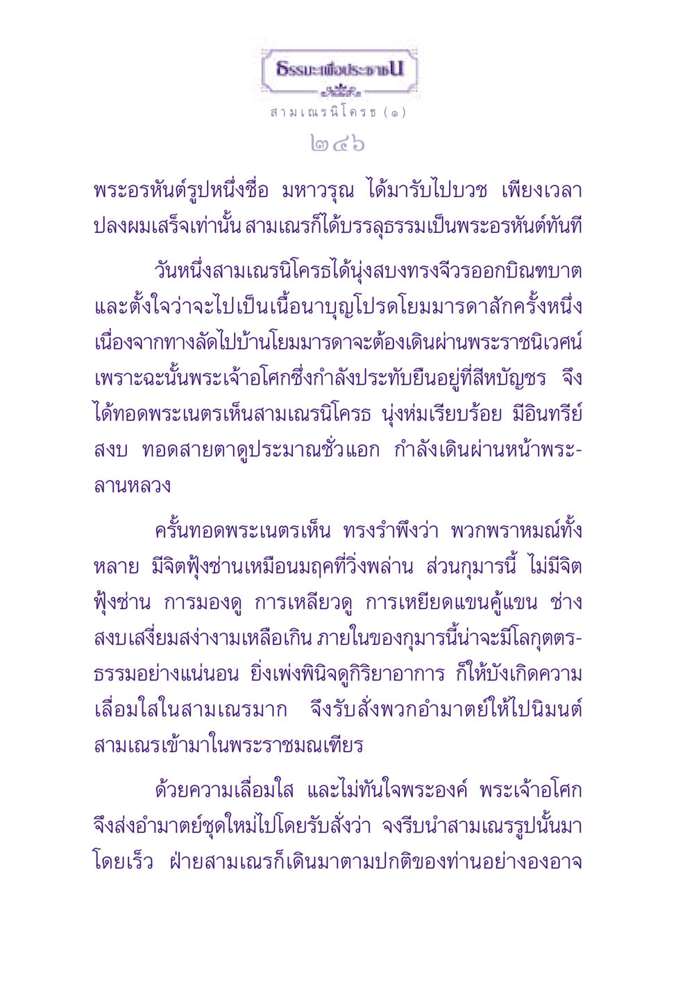 ธรรมะเพื่อประชา ธรรมะเพื่อประชาชน ฉบับพุทธสาวก-พุทธสาวิกา หน้า 247
