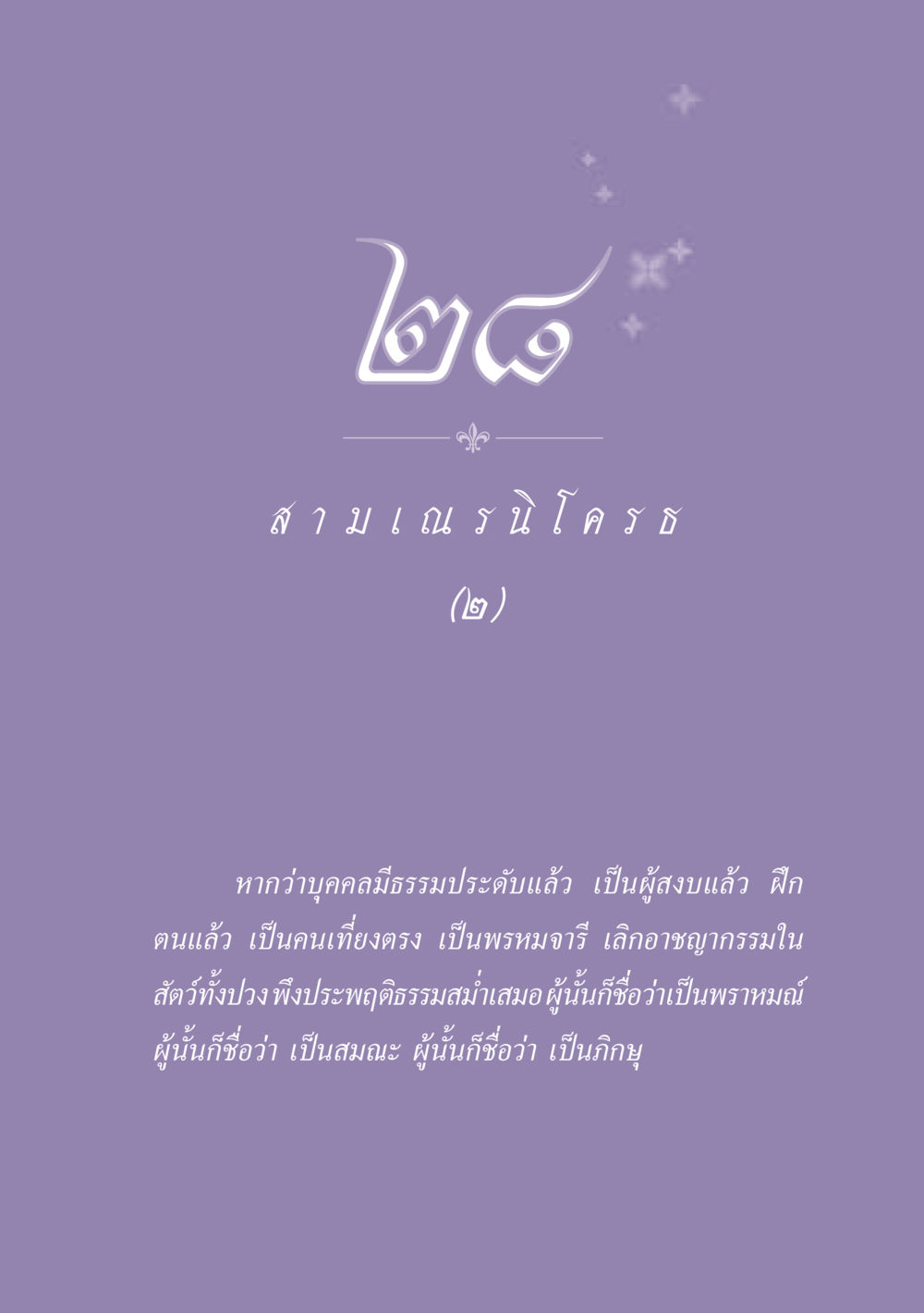 null ธรรมะเพื่อประชาชน ฉบับพุทธสาวก-พุทธสาวิกา หน้า 250