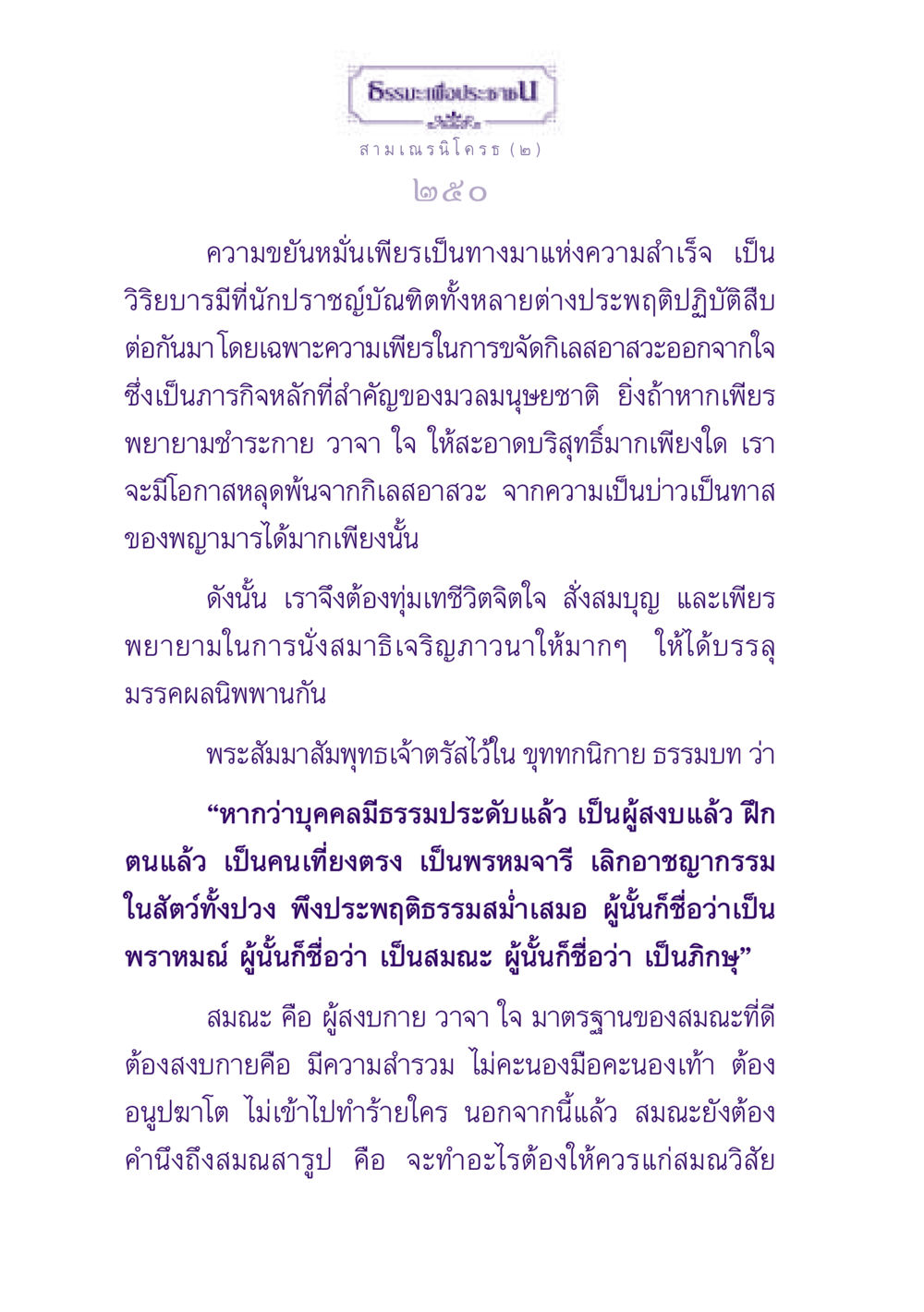 ธรรมะเพื่อประชา ธรรมะเพื่อประชาชน ฉบับพุทธสาวก-พุทธสาวิกา หน้า 251