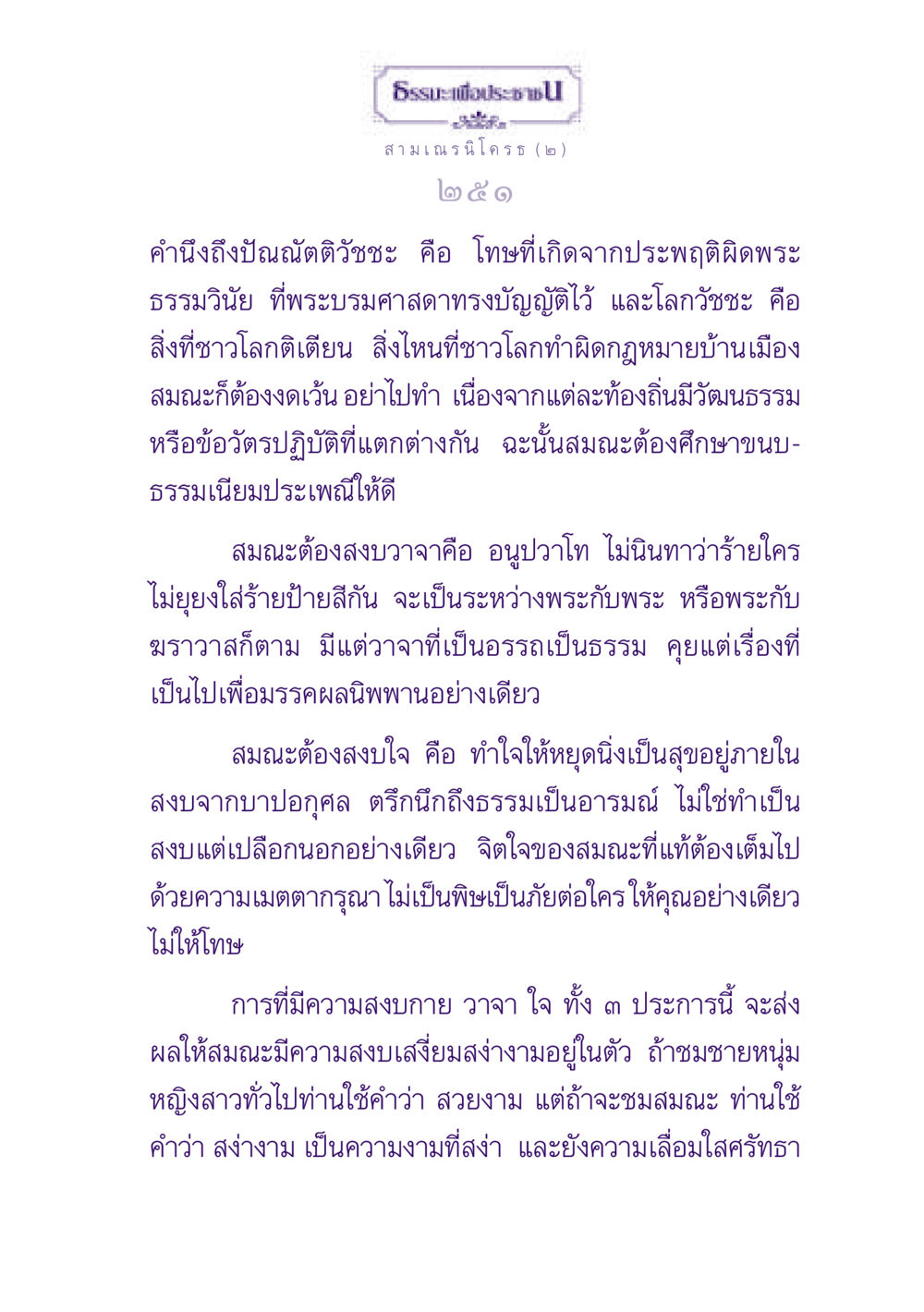 ธรรมะเพื่อประชา: ความสำคัญของการประพฤติดีในพระพุทธศาสนา ธรรมะเพื่อประชาชน ฉบับพุทธสาวก-พุทธสาวิกา หน้า 252