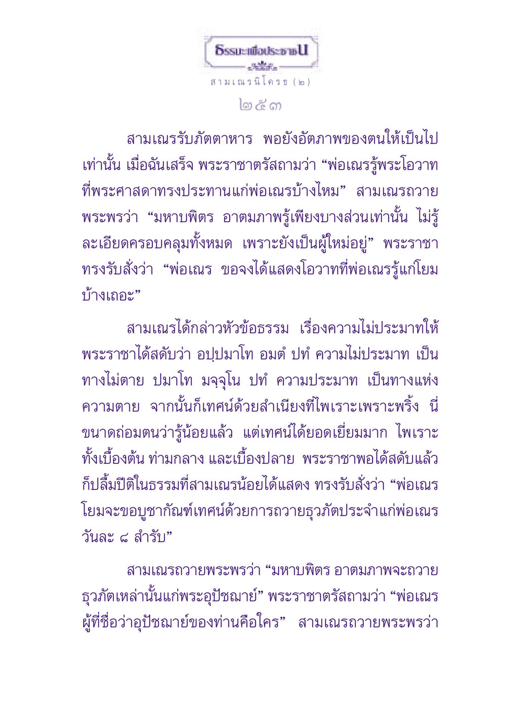 ธรรมะเพื่อประชาชน ธรรมะเพื่อประชาชน ฉบับพุทธสาวก-พุทธสาวิกา หน้า 254