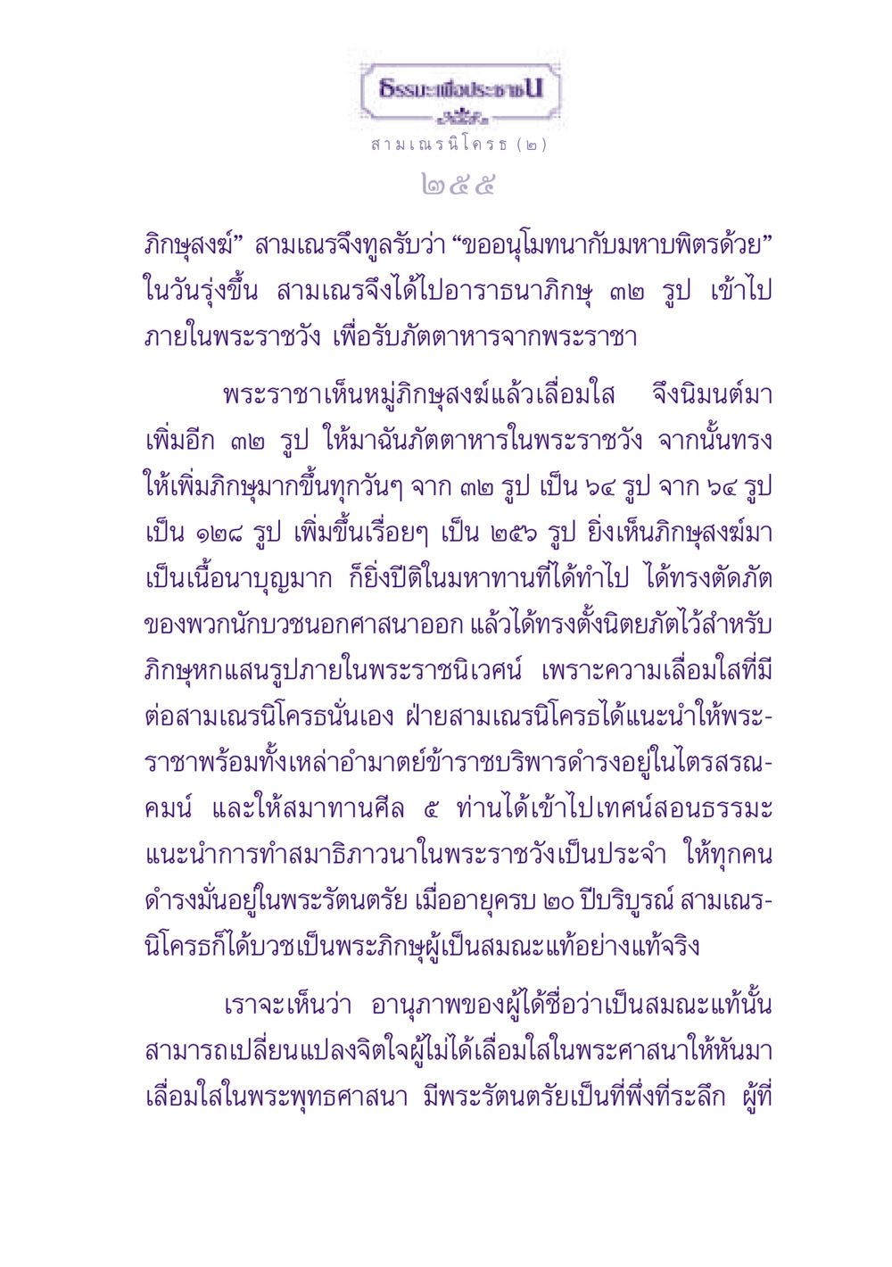 ธรรมะเพื่อประชา: สามเณรนิโครธ ธรรมะเพื่อประชาชน ฉบับพุทธสาวก-พุทธสาวิกา หน้า 256