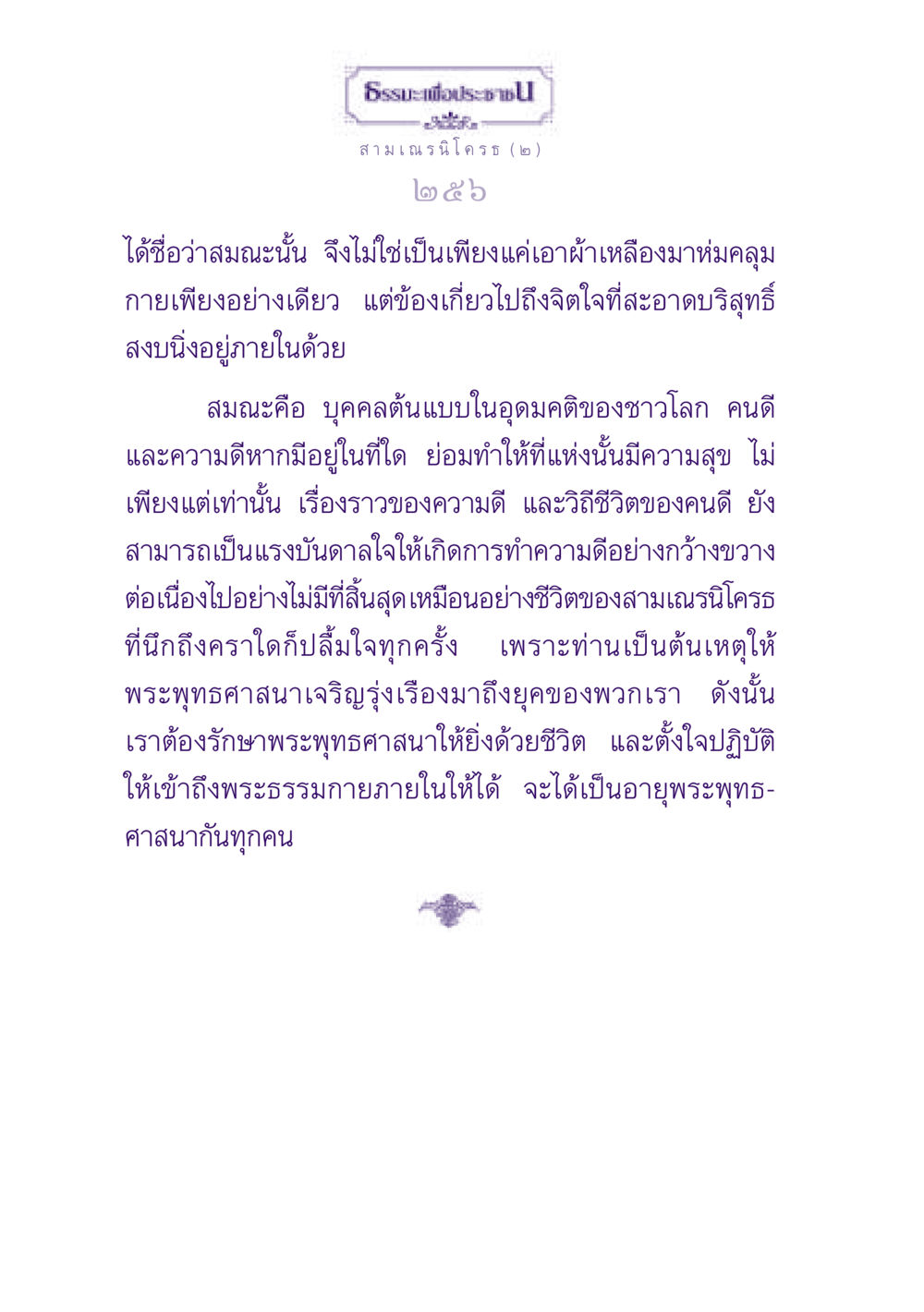 วิถีชีวิตของสามเณรนิโครธ ธรรมะเพื่อประชาชน ฉบับพุทธสาวก-พุทธสาวิกา หน้า 257