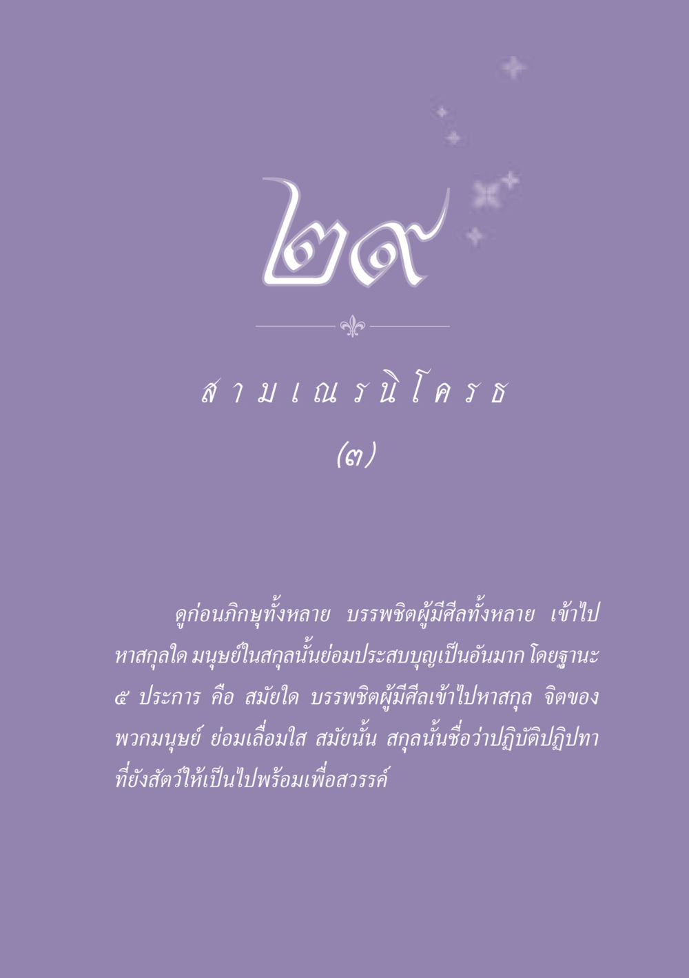 null ธรรมะเพื่อประชาชน ฉบับพุทธสาวก-พุทธสาวิกา หน้า 258