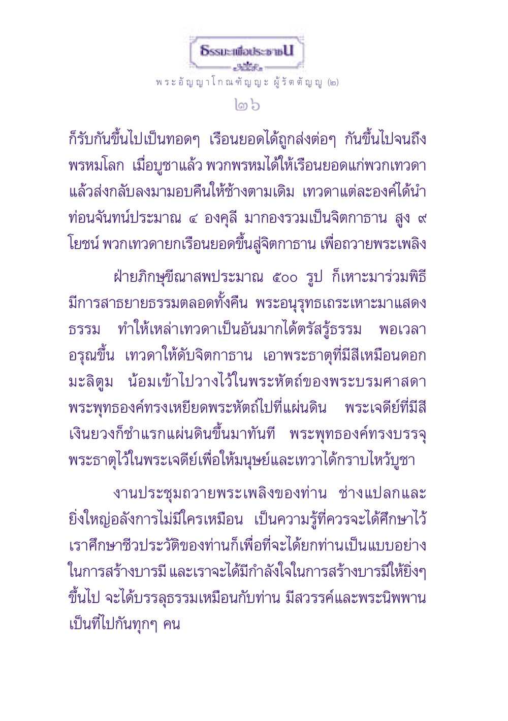 ธรรมะเพื่อประชาชน ธรรมะเพื่อประชาชน ฉบับพุทธสาวก-พุทธสาวิกา หน้า 27