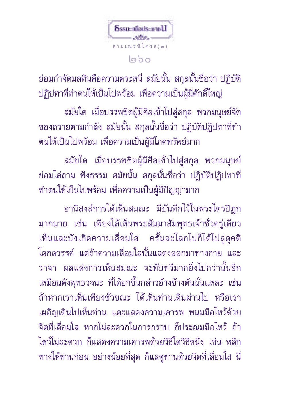 ธรรมะเพื่อประชาชน ธรรมะเพื่อประชาชน ฉบับพุทธสาวก-พุทธสาวิกา หน้า 261