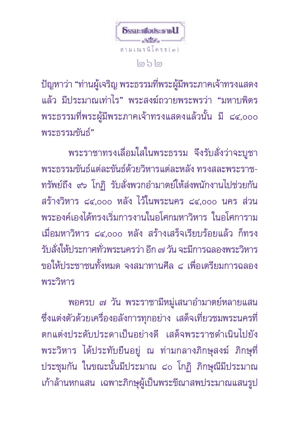 พระธรรมและการบูชาพระธรรมขันธ์ ธรรมะเพื่อประชาชน ฉบับพุทธสาวก-พุทธสาวิกา หน้า 263