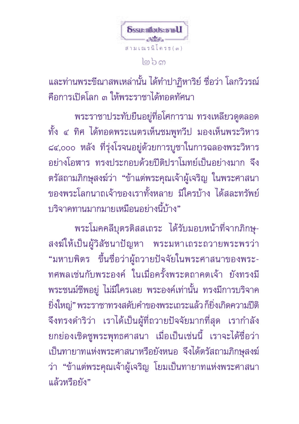 โลกวิวรณ์ ในพระพุทธศาสนา ธรรมะเพื่อประชาชน ฉบับพุทธสาวก-พุทธสาวิกา หน้า 264