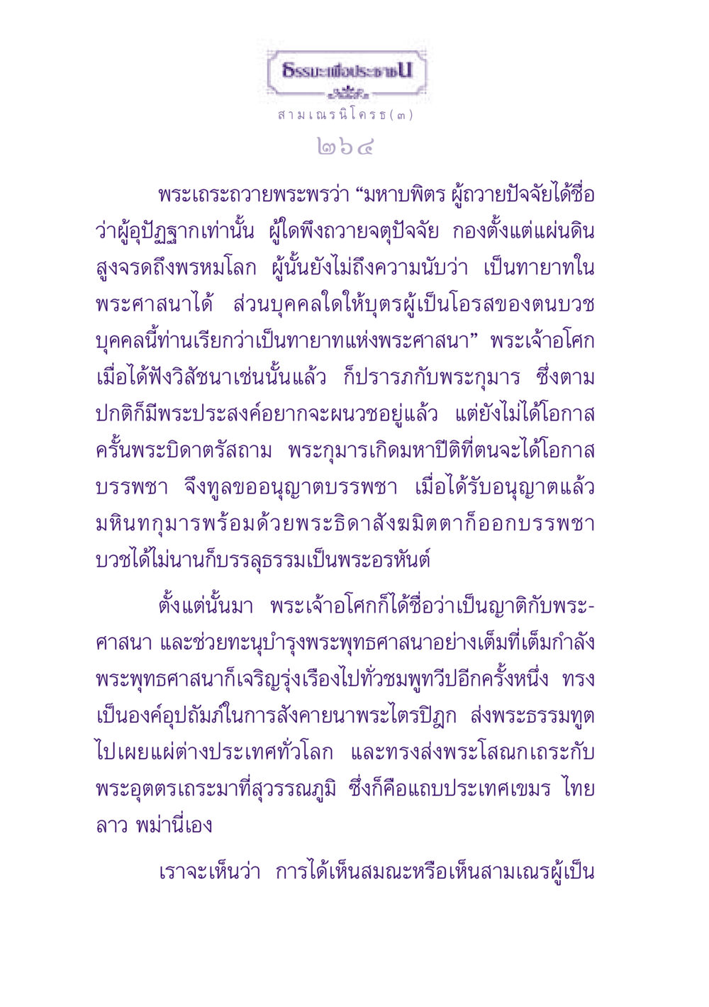 ธรรมะเพื่อประชาชนและการบวช ธรรมะเพื่อประชาชน ฉบับพุทธสาวก-พุทธสาวิกา หน้า 265