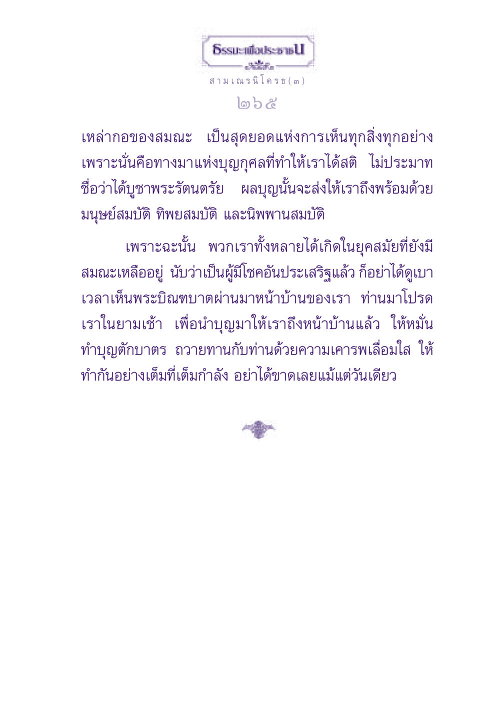 ธรรมะเพื่อประชา ธรรมะเพื่อประชาชน ฉบับพุทธสาวก-พุทธสาวิกา หน้า 266